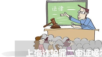 上海诈骗罪二审证据不足/2023041293817