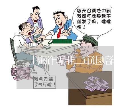 上海诈骗罪二审退赔能减刑吗/2023032394937 上海诈骗罪二审退赔能减刑吗/2023032394937