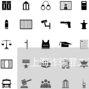 上海诈骗罪二百以上要坐几年/2023032331515 上海诈骗罪二百以上要坐几年/2023032331515