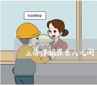 上海诈骗罪亲人之间/2023032581571 上海诈骗罪亲人之间/2023032581571