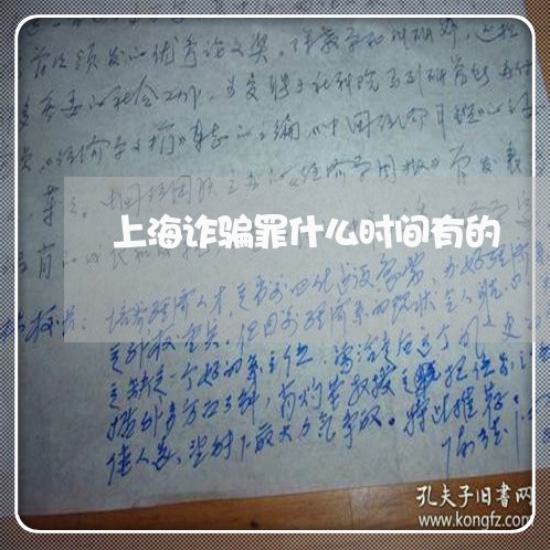 上海诈骗罪什么时间有的/2023021772716 上海诈骗罪什么时间有的/2023021772716
