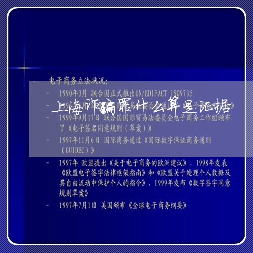 上海诈骗罪什么算是证据/2023021761604 上海诈骗罪什么算是证据/2023021761604