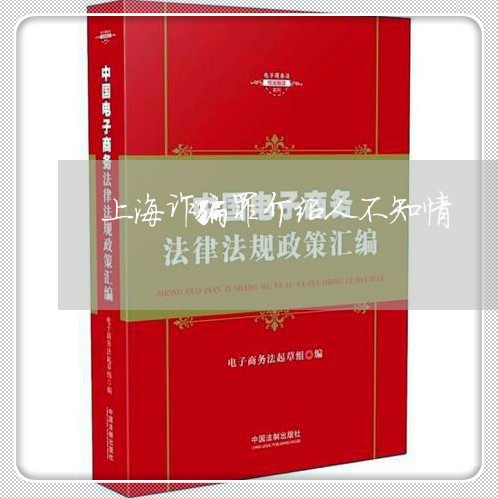 上海诈骗罪介绍人不知情/2023041294939