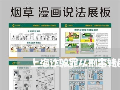 上海诈骗罪从刑事转民事/2023021751472 上海诈骗罪从刑事转民事/2023021751472