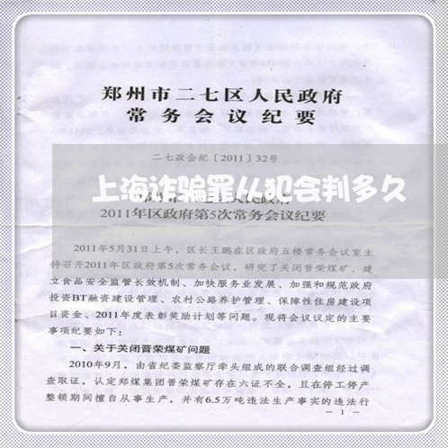 上海诈骗罪从犯会判多久/2023021778167 上海诈骗罪从犯会判多久/2023021778167