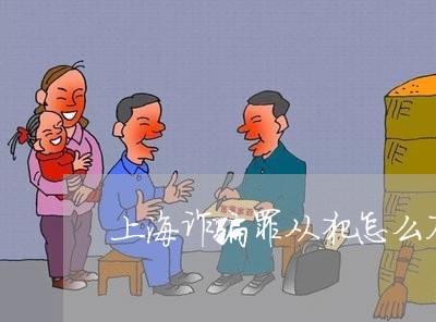 上海诈骗罪从犯怎么不留案底/2023032315937