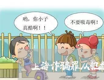 上海诈骗罪从犯数额如何认定/2023032399827