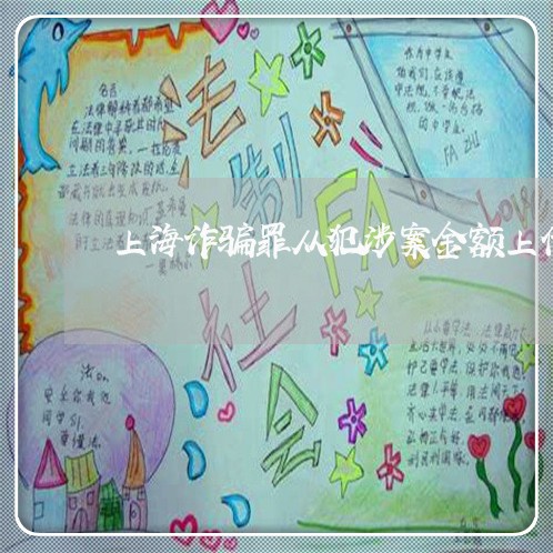 上海诈骗罪从犯涉案金额上亿/2023032382581 上海诈骗罪从犯涉案金额上亿/2023032382581