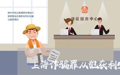 上海诈骗罪从犯获利5万/2023021756270 上海诈骗罪从犯获利5万/2023021756270