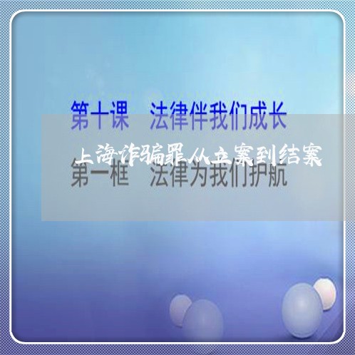 上海诈骗罪从立案到结案/2023021729482 上海诈骗罪从立案到结案/2023021729482