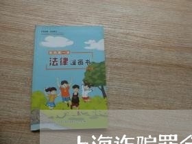 上海诈骗罪会从严减刑吗/2023021773704 上海诈骗罪会从严减刑吗/2023021773704