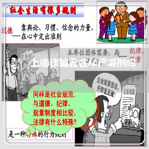 上海诈骗罪会从严减刑吗/2023041160584