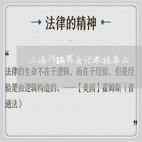 上海诈骗罪会记录档案么/2023041160693