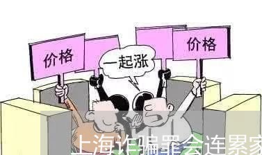 上海诈骗罪会连累家人嘛/2023041140814