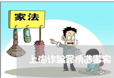 上海诈骗罪伪造事实/2023032539159 上海诈骗罪伪造事实/2023032539159