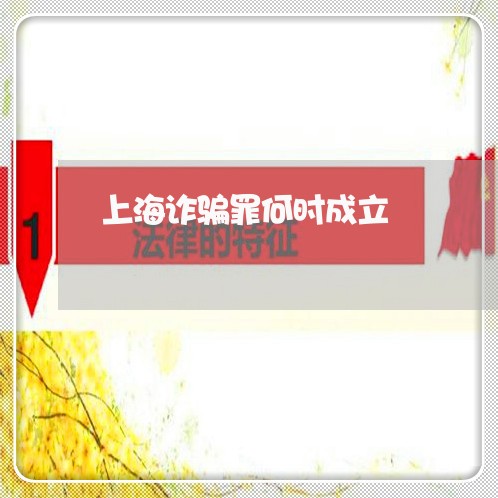 上海诈骗罪何时成立/2023032548159