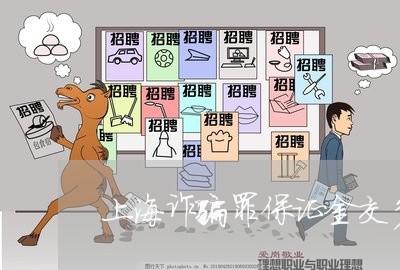 上海诈骗罪保证金交多少/2023021729371 上海诈骗罪保证金交多少/2023021729371