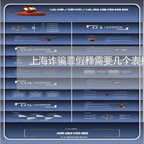 上海诈骗罪假释需要几个表扬/2023032325360 上海诈骗罪假释需要几个表扬/2023032325360