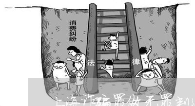 上海诈骗罪做无罪判决的原因/2023032304804 上海诈骗罪做无罪判决的原因/2023032304804