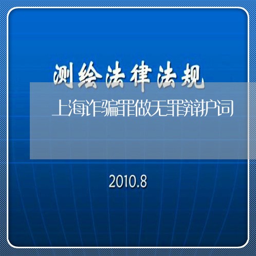 上海诈骗罪做无罪辩护词/2023041107260