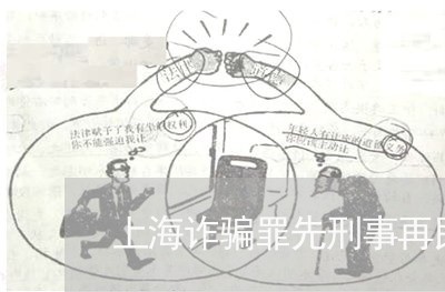 上海诈骗罪先刑事再民事/2023041185826