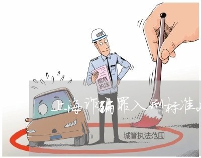 上海诈骗罪入刑标准2020/2023032319381