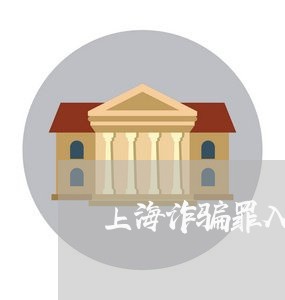上海诈骗罪入狱11年能减刑/2023032306139
