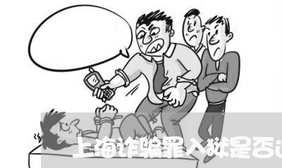 上海诈骗罪入狱是否还要赔偿/2023032350592