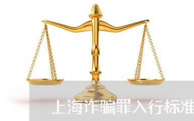 上海诈骗罪入行标准/2023032592793