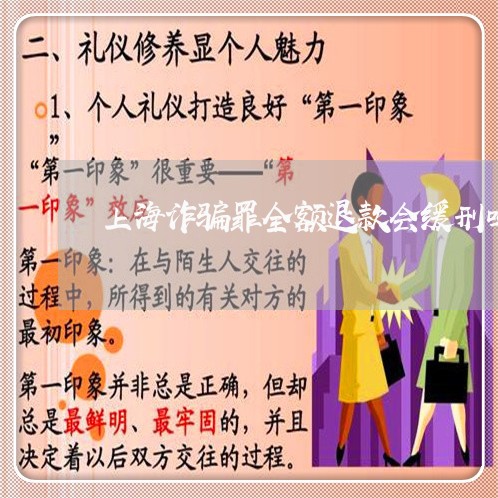 上海诈骗罪全额退款会缓刑吗/2023032304746 上海诈骗罪全额退款会缓刑吗/2023032304746