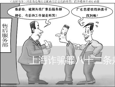 上海诈骗罪八十二条规定拘留/2023032338369 上海诈骗罪八十二条规定拘留/2023032338369