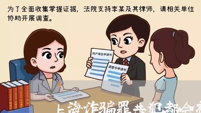 上海诈骗罪共犯都会被判刑吗/2023032304817 上海诈骗罪共犯都会被判刑吗/2023032304817
