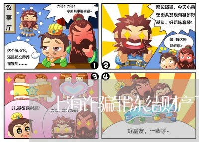 上海诈骗罪冻结财产了怎么办/2023032315160