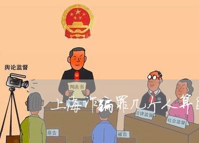 上海诈骗罪几个人算团伙/2023021628249 上海诈骗罪几个人算团伙/2023021628249