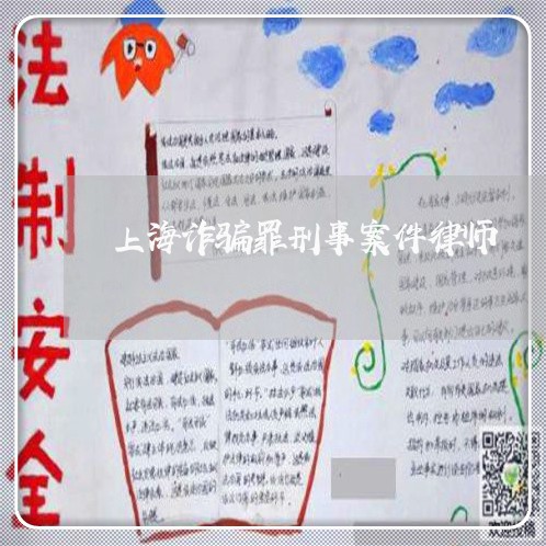 上海诈骗罪刑事案件律师/2023041105838