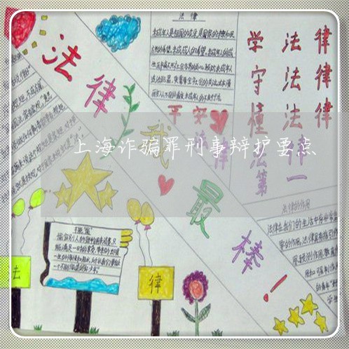 上海诈骗罪刑事辩护要点/2023021672503 上海诈骗罪刑事辩护要点/2023021672503