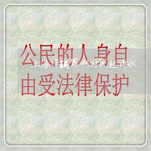 上海诈骗罪刑附民起诉状/2023021691706 上海诈骗罪刑附民起诉状/2023021691706