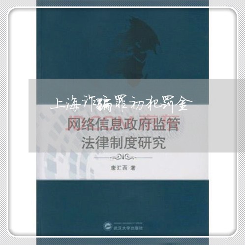 上海诈骗罪初犯罚金/2023032515159