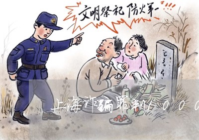 上海诈骗罪判1000万/2023021659583