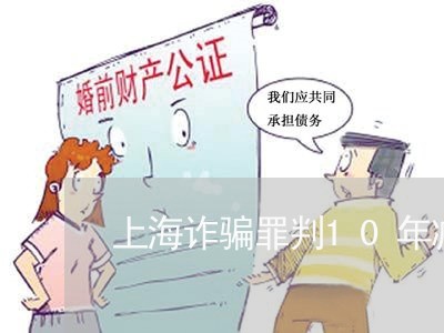 上海诈骗罪判10年减刑/2023021631369
