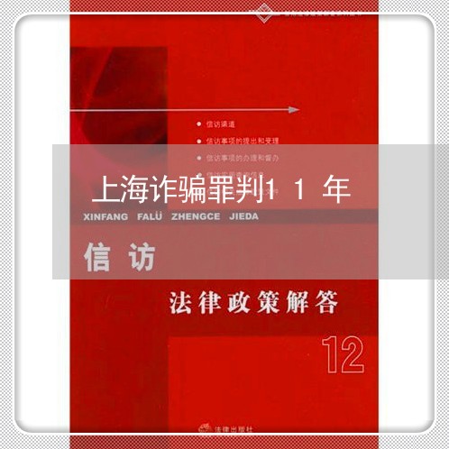 上海诈骗罪判11年/2023032598483