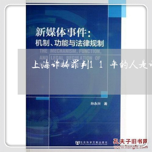 上海诈骗罪判11年的人是谁/2023032371513 上海诈骗罪判11年的人是谁/2023032371513