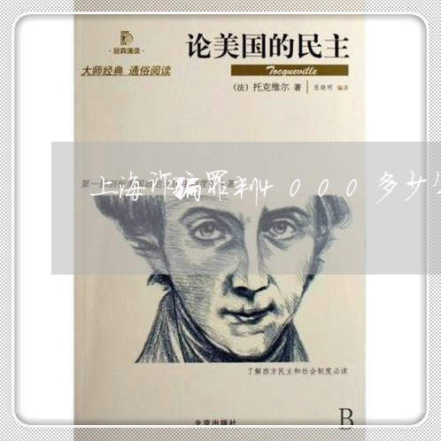 上海诈骗罪判4000多少年/2023032347061 上海诈骗罪判4000多少年/2023032347061