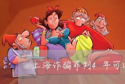 上海诈骗罪判4年可以保释吗/2023032327070