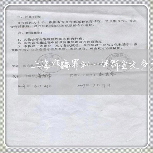 上海诈骗罪判一年罚金交多少/2023032326959 上海诈骗罪判一年罚金交多少/2023032326959