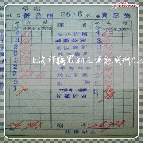 上海诈骗罪判三年能减刑几年/2023032363714