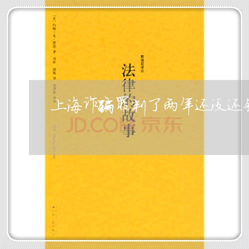 上海诈骗罪判了两年还没还钱/2023032335169