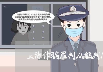上海诈骗罪判从犯判几年/2023021672714 上海诈骗罪判从犯判几年/2023021672714