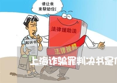 上海诈骗罪判决书是什么/2023041193685 上海诈骗罪判决书是什么/2023041193685