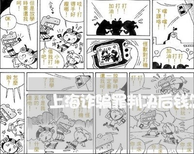 上海诈骗罪判决后钱怎么追回/2023032393846 上海诈骗罪判决后钱怎么追回/2023032393846